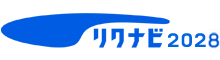リクナビ2028
