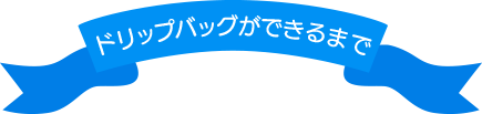 ドリップバッグができるまで